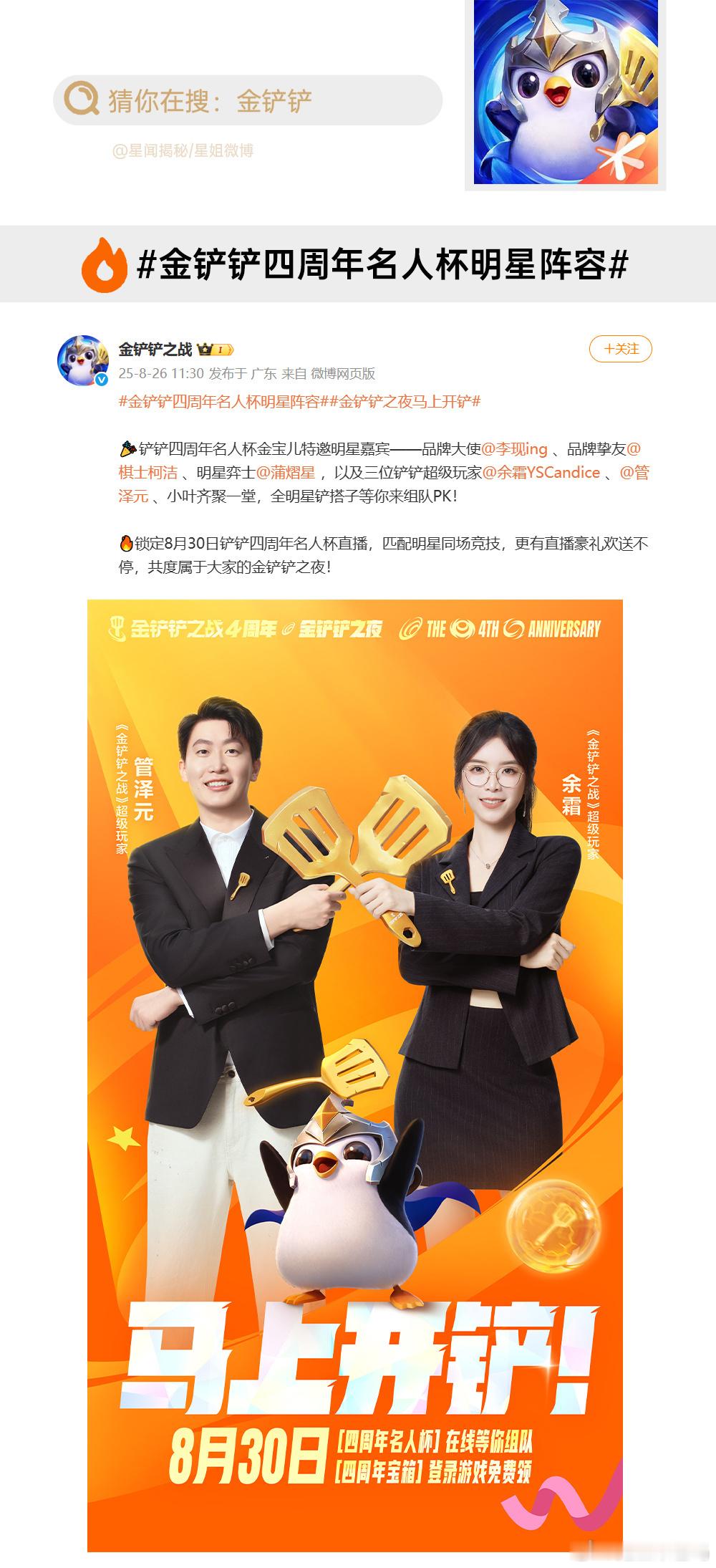 真的假的？金铲铲四周年名人杯盼管泽元余霜同框，夫妻档是双打还是互坑？我先蹲住！ 