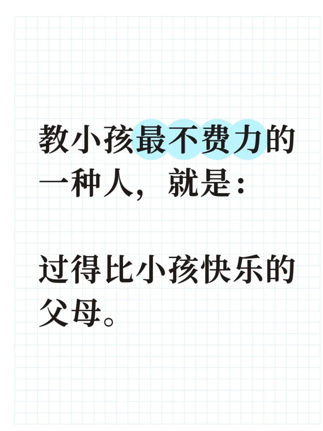 你比小孩快乐，小孩就会听你的话