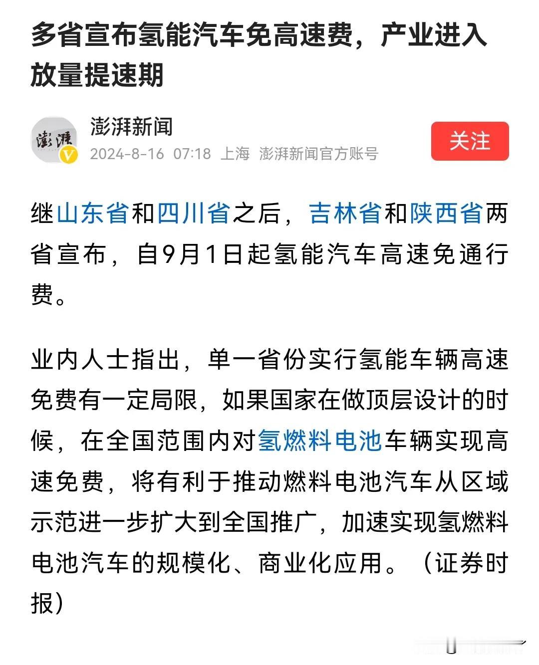 多省宣布对氢能源车免高速费，这是不是又是一个风口，如同当年的新能源电动车一样，带