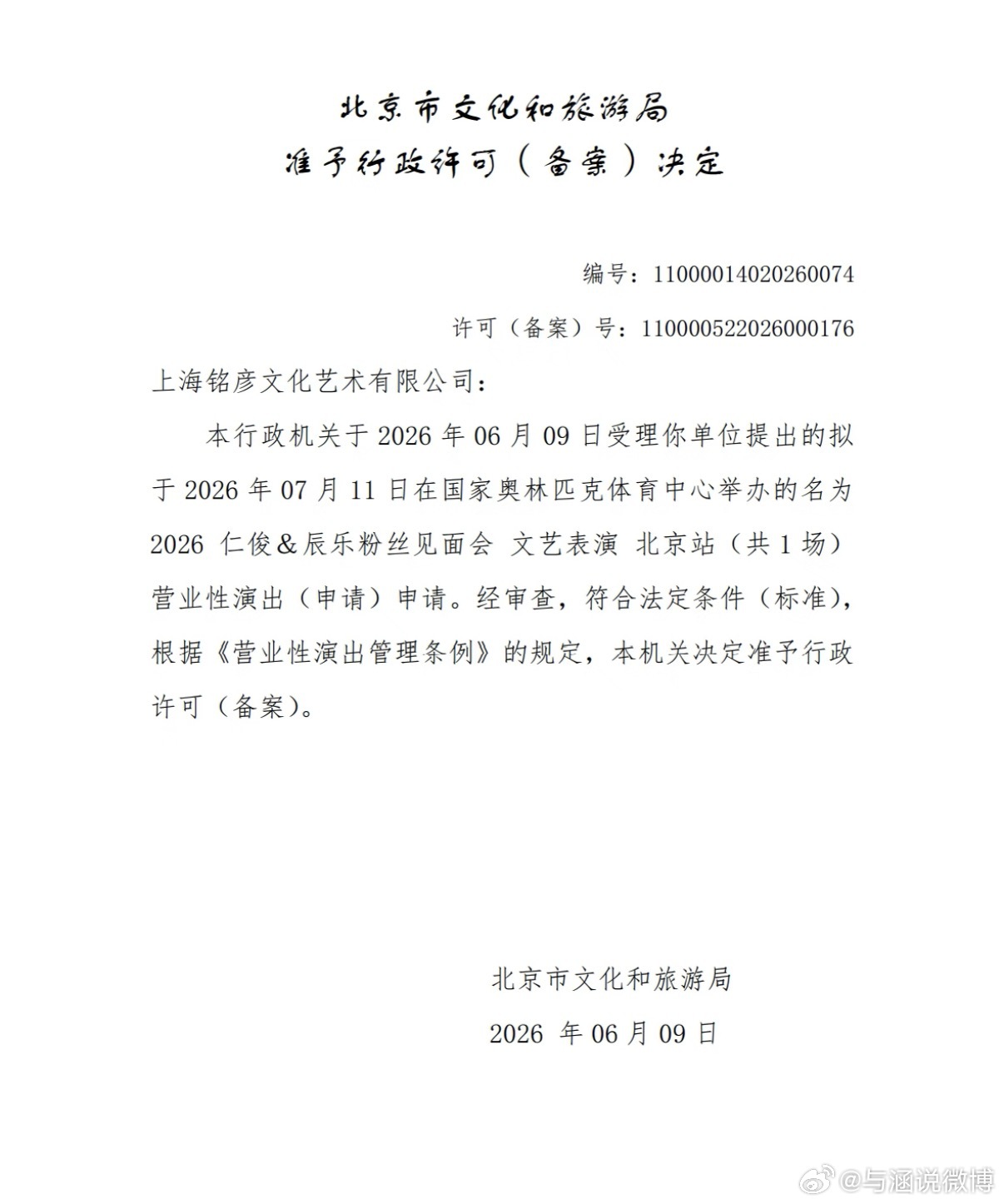 黄仁俊钟辰乐北京粉丝见面会备案审批通过✅演出时间：2026年7月11日（周六）演