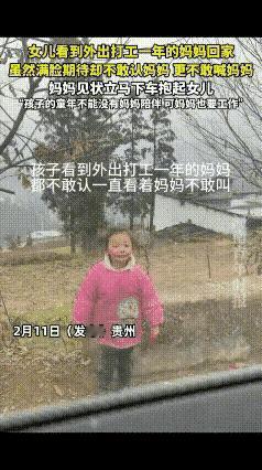 看哭了！打工妈妈春节回家想给女儿惊喜，孩子却盯着她不敢认，这一幕真的太扎心。
 