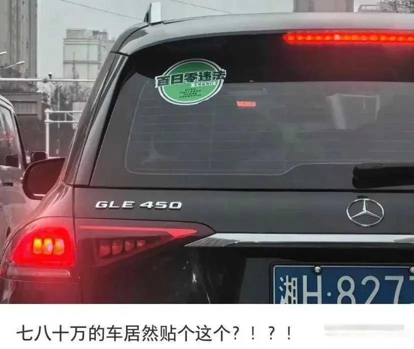 网友：好歹七八十万的车居然贴个这个?[酷拽]