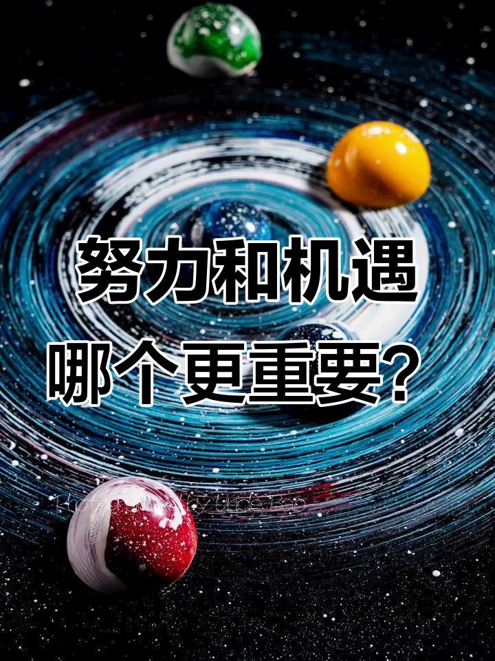 努力与机遇哪个重要？
       努力与机遇哪个重要，就如同问左脚和右脚哪个更