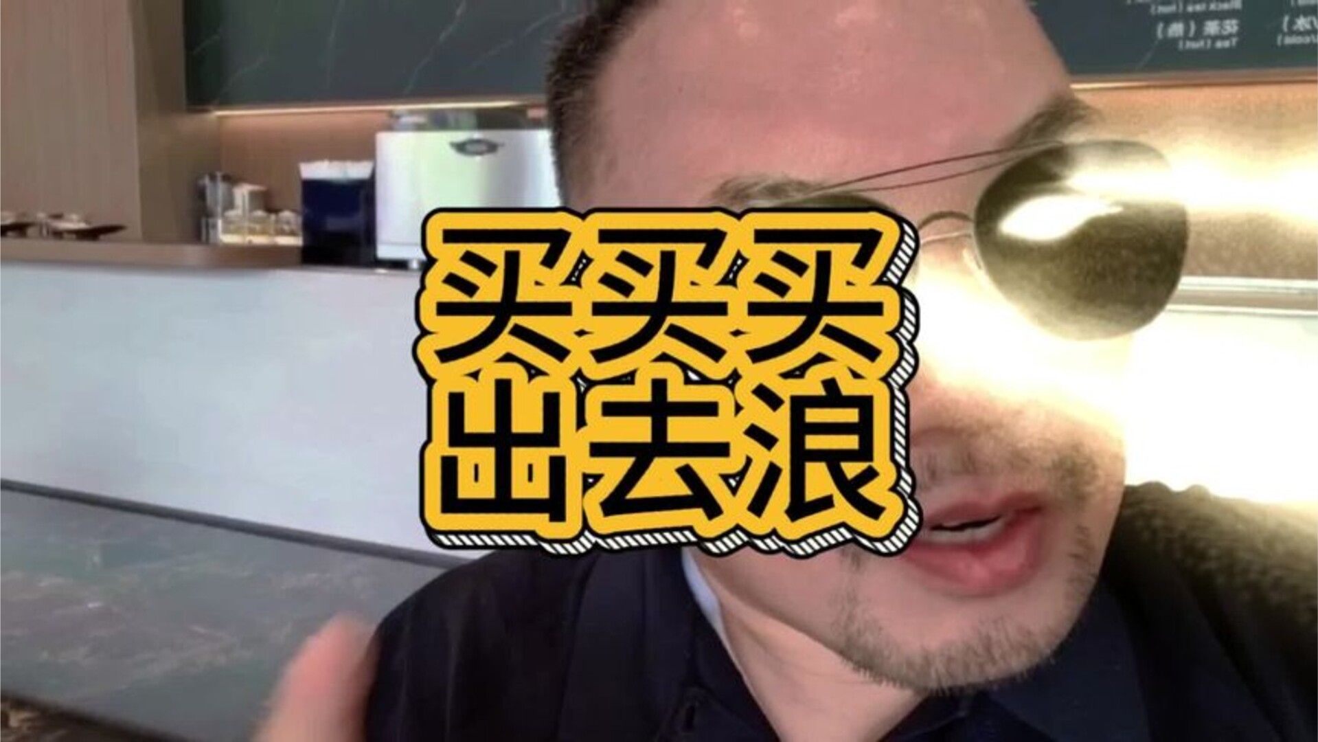 出去浪吧 买买买，买完出去浪#享界G9 #鸿蒙智行 #那远山呼唤我