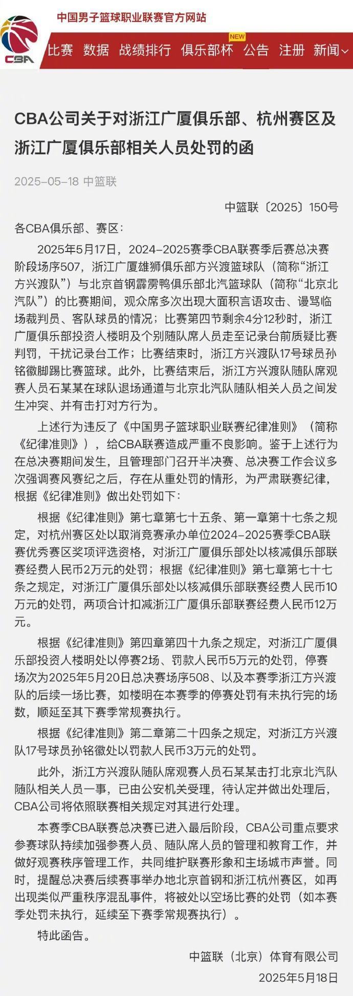 【#CBA通报观赛人员石某某打人事件#】#浙江广厦俱乐部被扣减联赛经费12万##