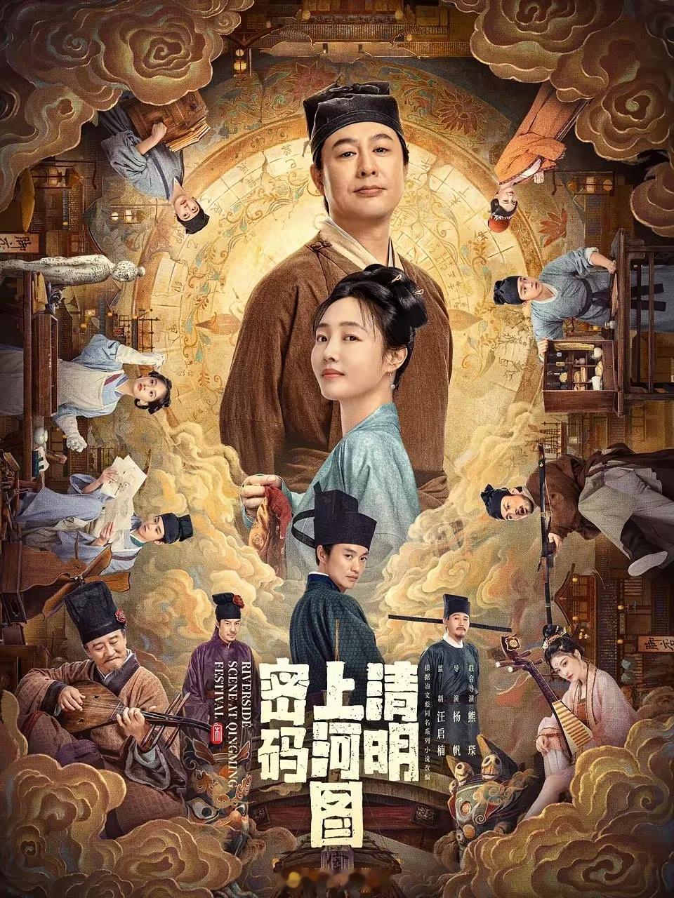 《清明上河图密码》故事开场，埋下重重悬念。这部张颂文在《狂飙》大热后接下的第一部