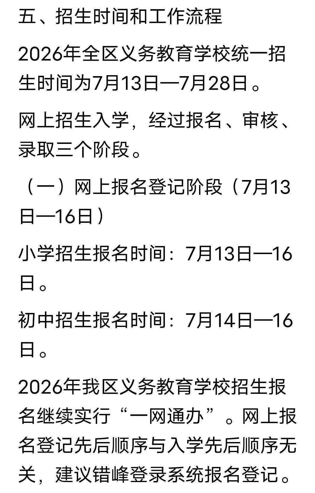 聊城的各位孩子家长注意啦！东昌府区2026年中小学招生政策已经正式发布，7月13