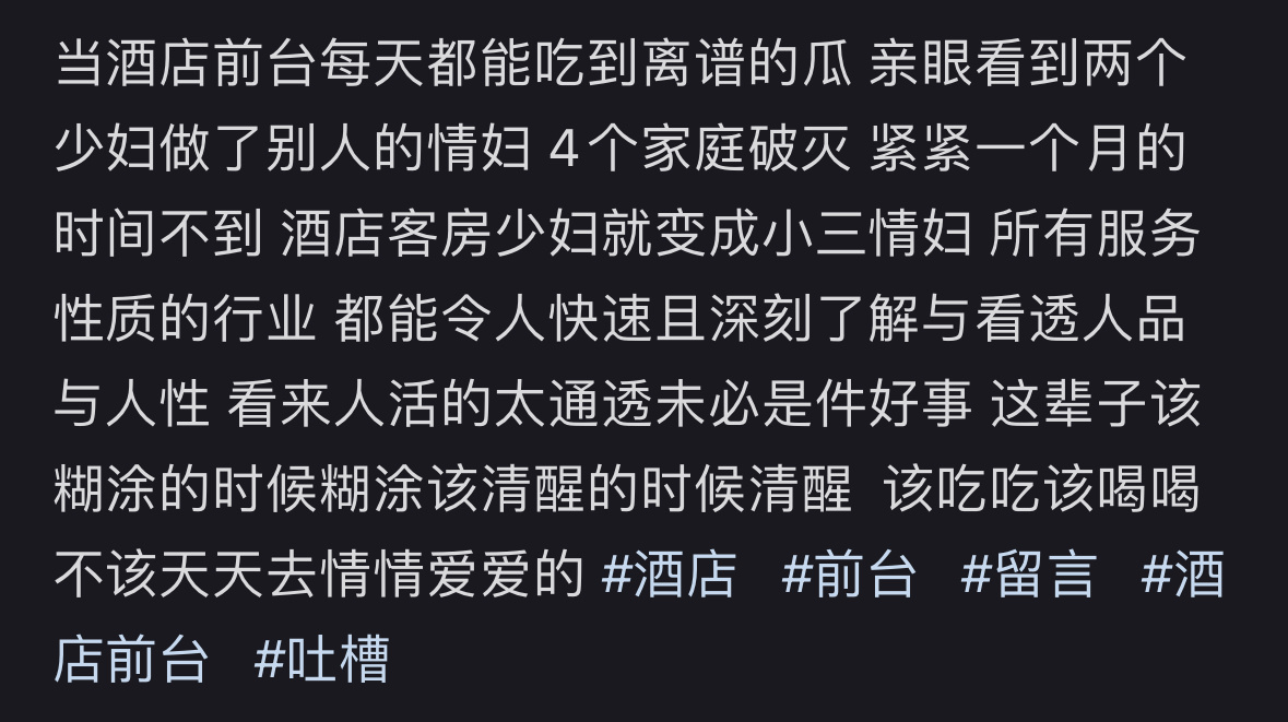 当酒店前台每天都能吃到离谱的瓜 ​​​