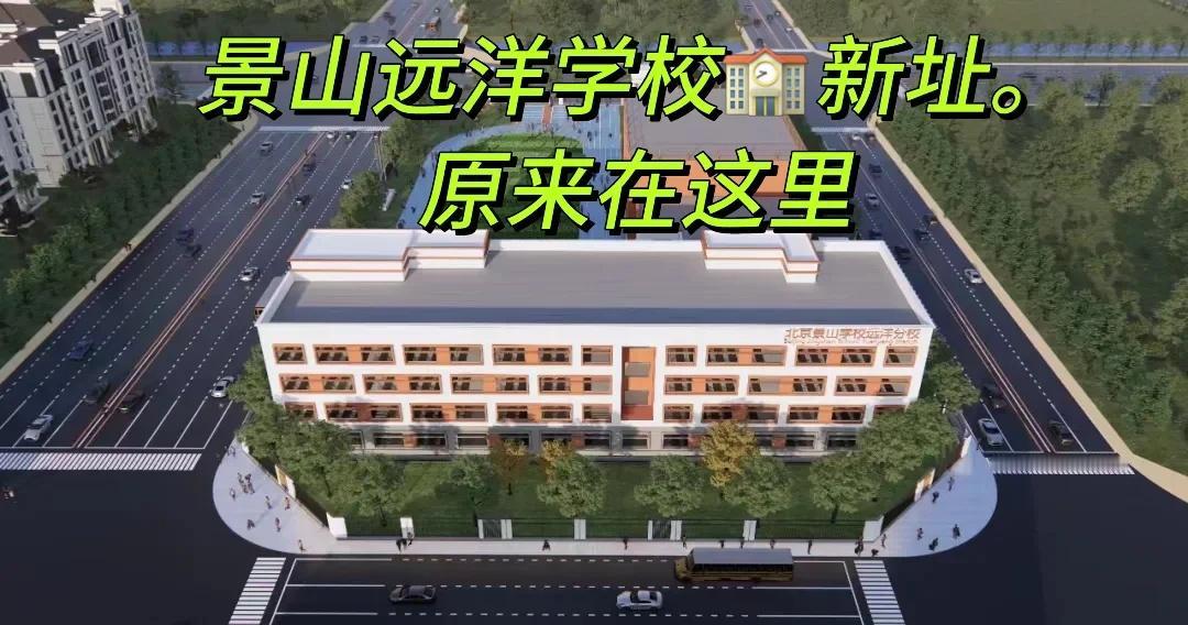 石景山远洋新增校址👏
该校区为首钢东南区配套学校位于位于石景山区古城街道，东至