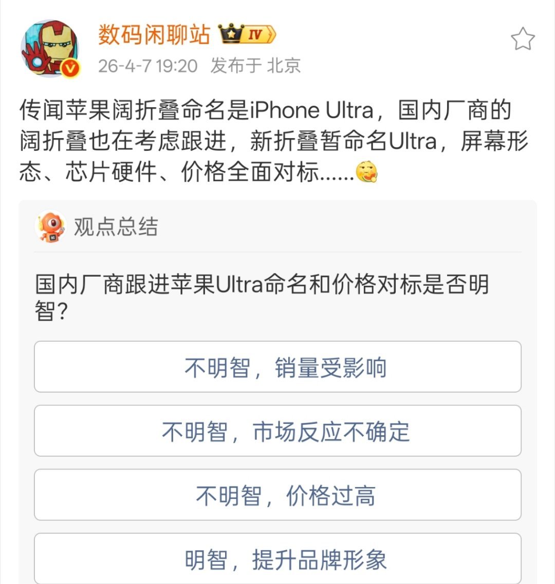 说白了，苹果第一代折叠屏不管做成什么样，都有人尝尝咸淡，再来几个亮点，就有卖爆的