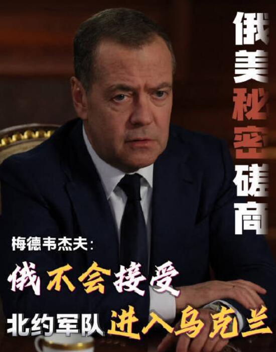 2 月 2 日，俄罗斯重量级人物梅德韦杰夫突然捅破窗户纸，公开承认俄美正在秘密磋