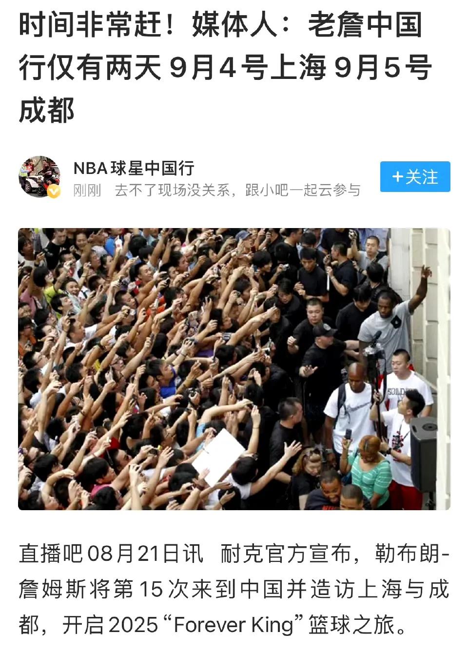 詹姆斯中国行正式官宣，9月4、5号要去上海和成都。这是老詹第15次来中国，距离他