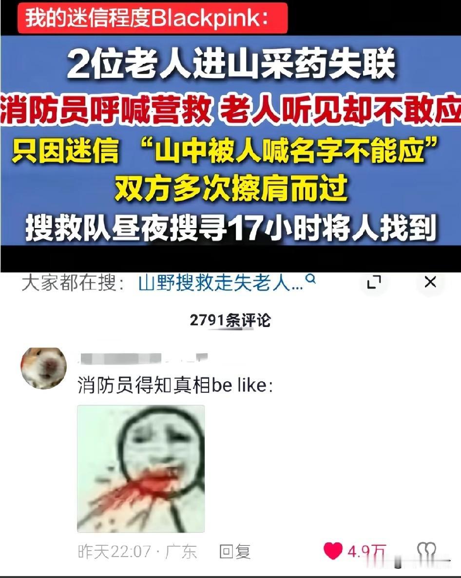 2位老人进山采药失联，消防员呼喊营救，老人听见却不敢应，只因迷信“山中被人喊名字