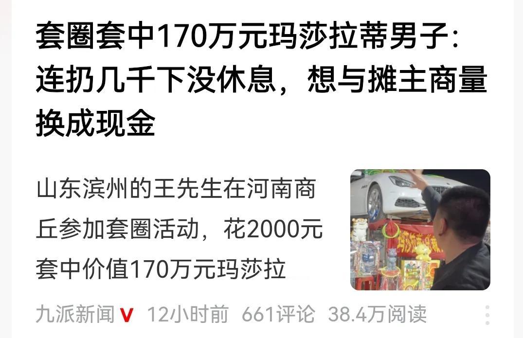 也是哈！山东男子尽管套中玛莎拉蒂，得到的只是一年使用权，并非拥有，也就是说，一年