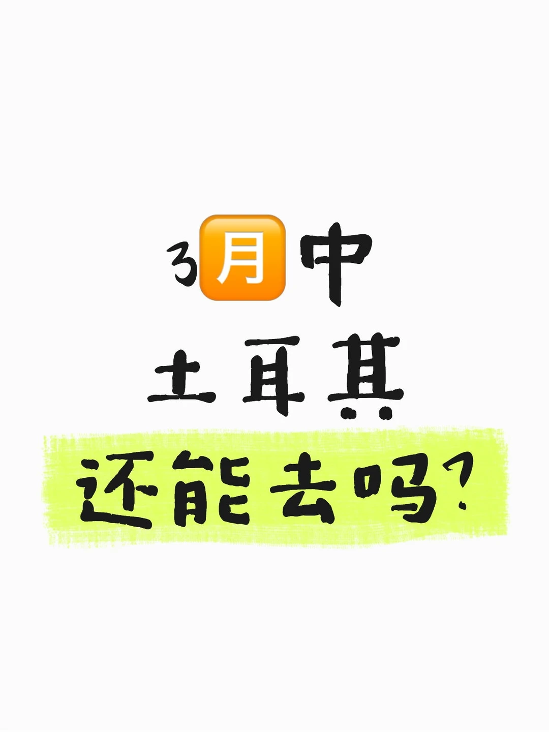 土耳其 土耳其航空安全吗？3月中土耳其还能去吗？全世界旅游
