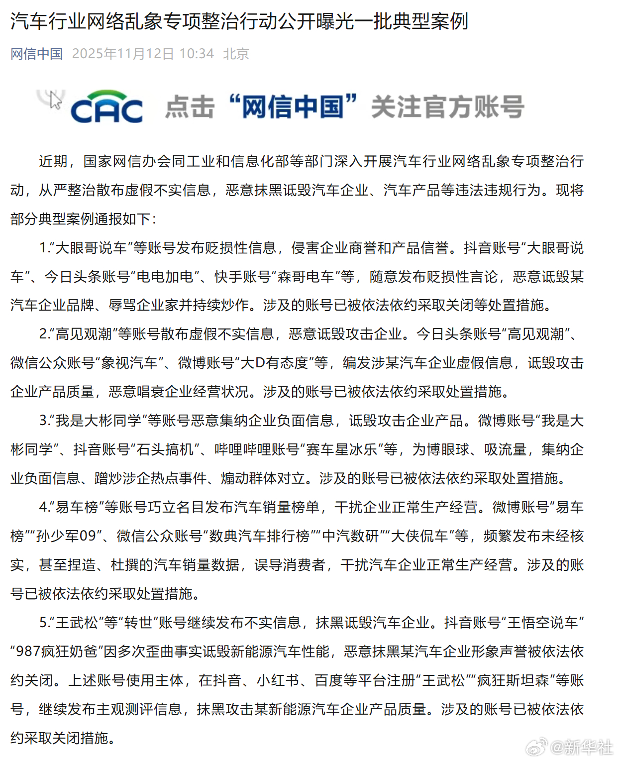 【汽车行业网络乱象专项整治行动公开曝光一批典型案例】近期，国家网信办会同工业和信