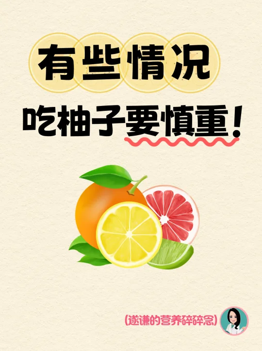 有些情况吃柚子要慎重！