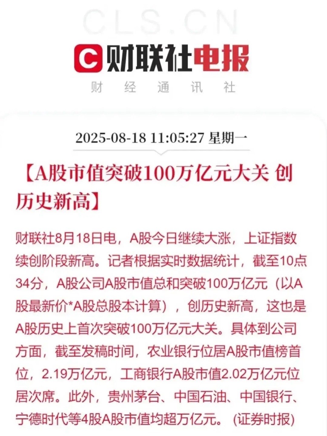 A股太牛啦，市值突破100万亿大关，创了历史新高！8月18日早盘，A股三大指数高