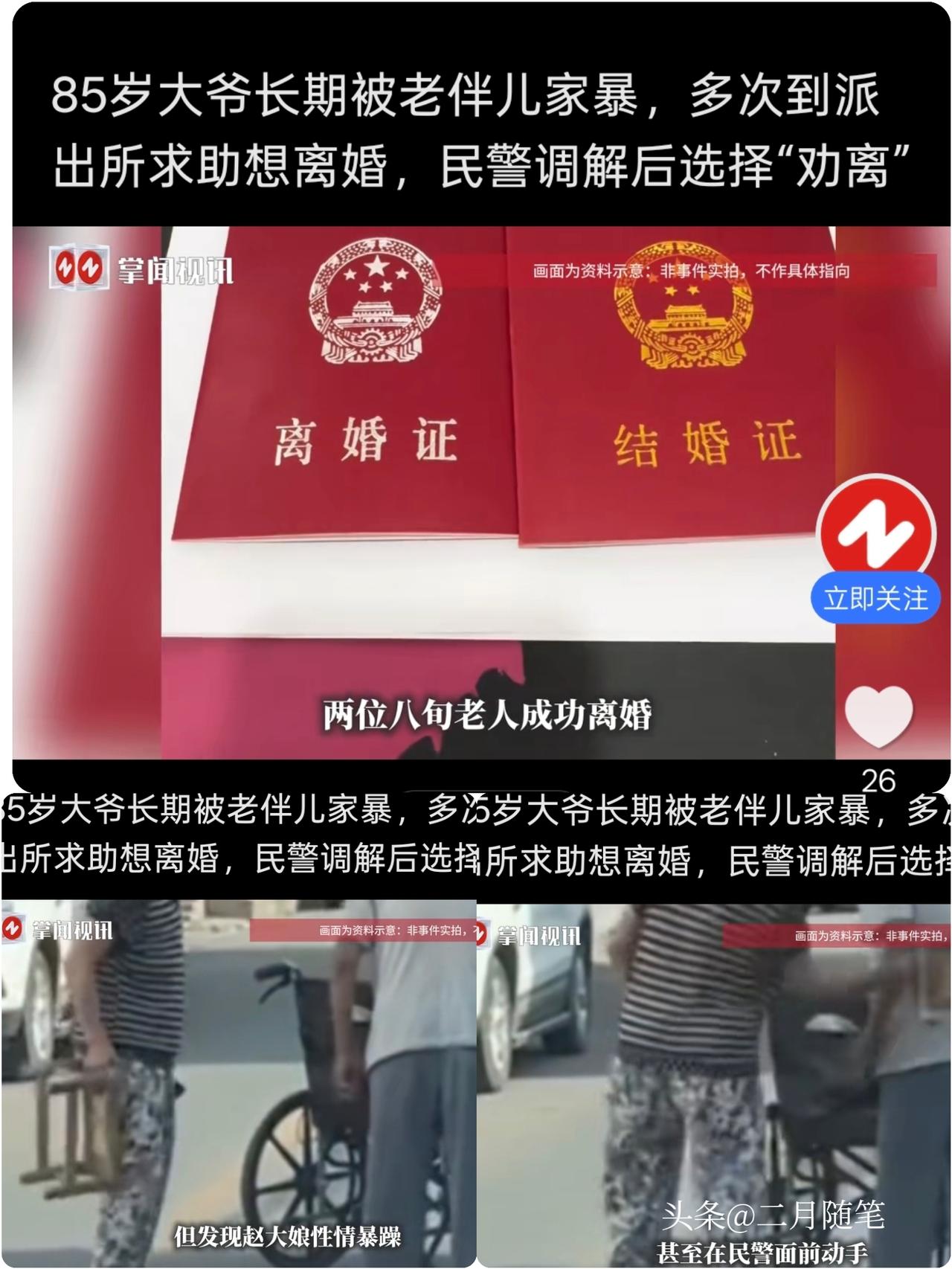 85岁大爷
长期被老伴家暴，
多次到派出所求助想离婚！
民警调解半年选择“劝离”