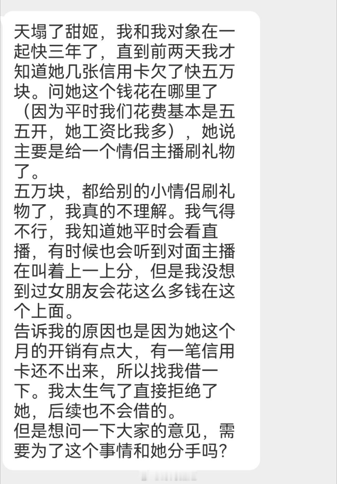 「女友超前消费给主播刷礼物，无法偿还找我借钱。我要分手吗？」百合bot姬