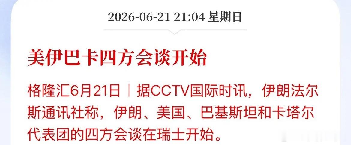 开始了！北京时间21点30分，美方、伊朗和中间人卡塔尔、巴基斯坦四方会谈正式开始