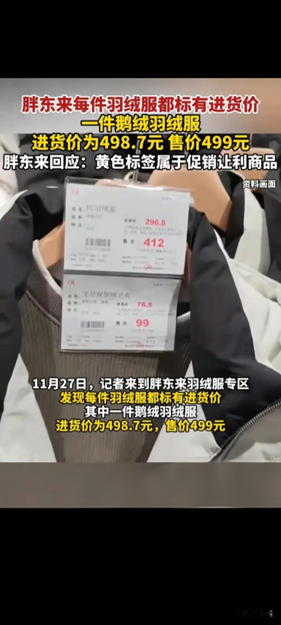 胖东来黄色标签杀疯了！羽绒服成本184卖256，网友：这特价太良心！
 
黄色标
