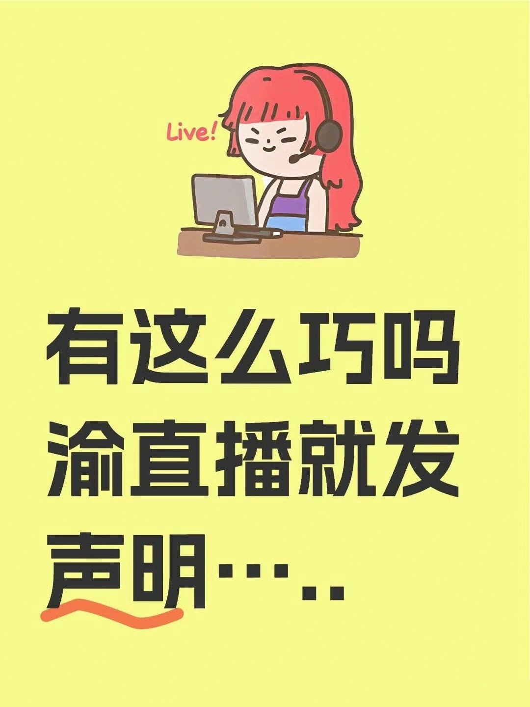 田栩宁回应 刚好在梓渝直播的时候发的声明，好巧啊 ​​​