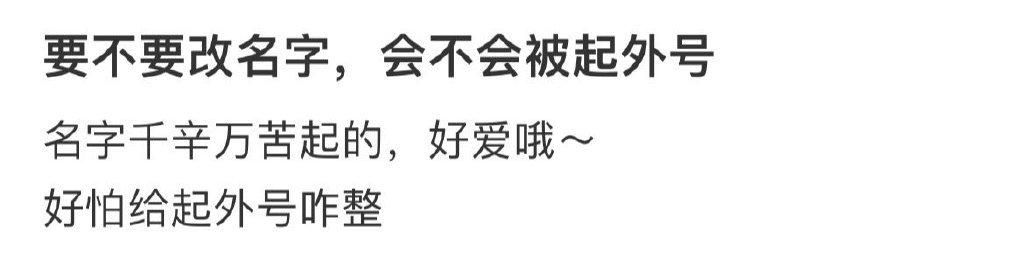 要不要改名字，会不会被起外号 ​​​