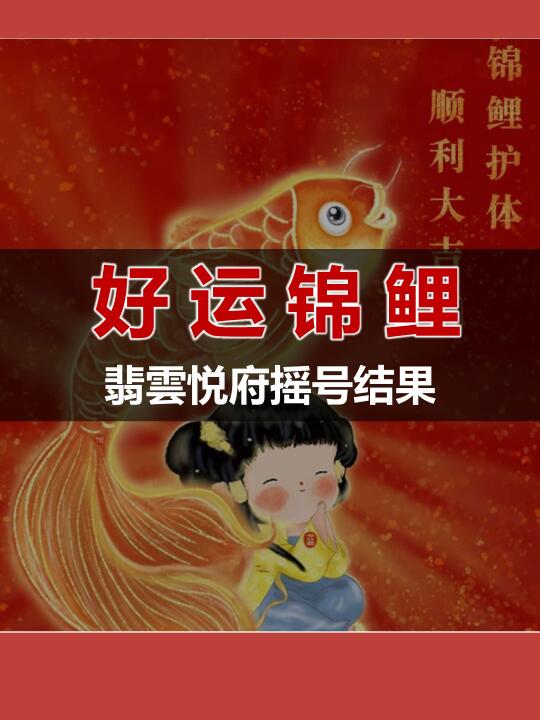 翡雲悦府锦鲤群！虽然没有1，靠前一大堆