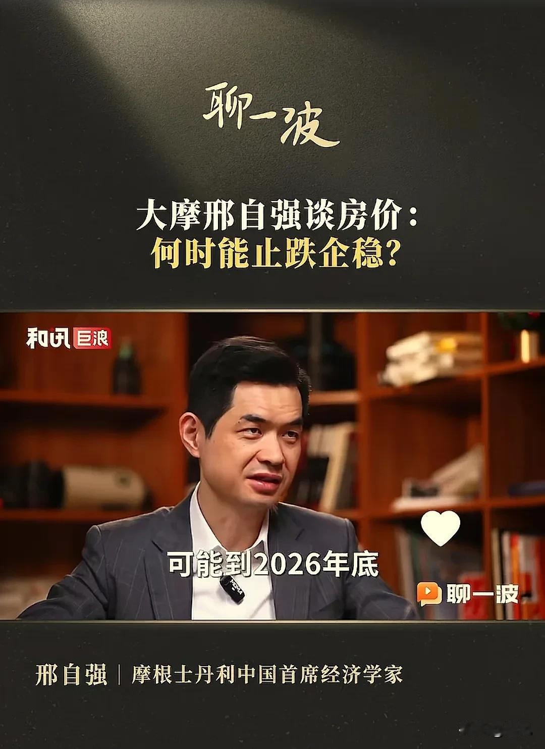 经济学家邢自强说房价会在2026年底稳住！
这个判断有点悲观，2026年底还有接