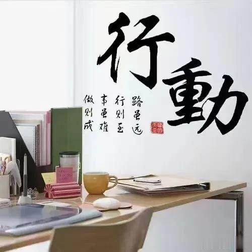 不去做，就永远不会有收获。 

不相信，就永远不会有成功。 

不可能，就永远停