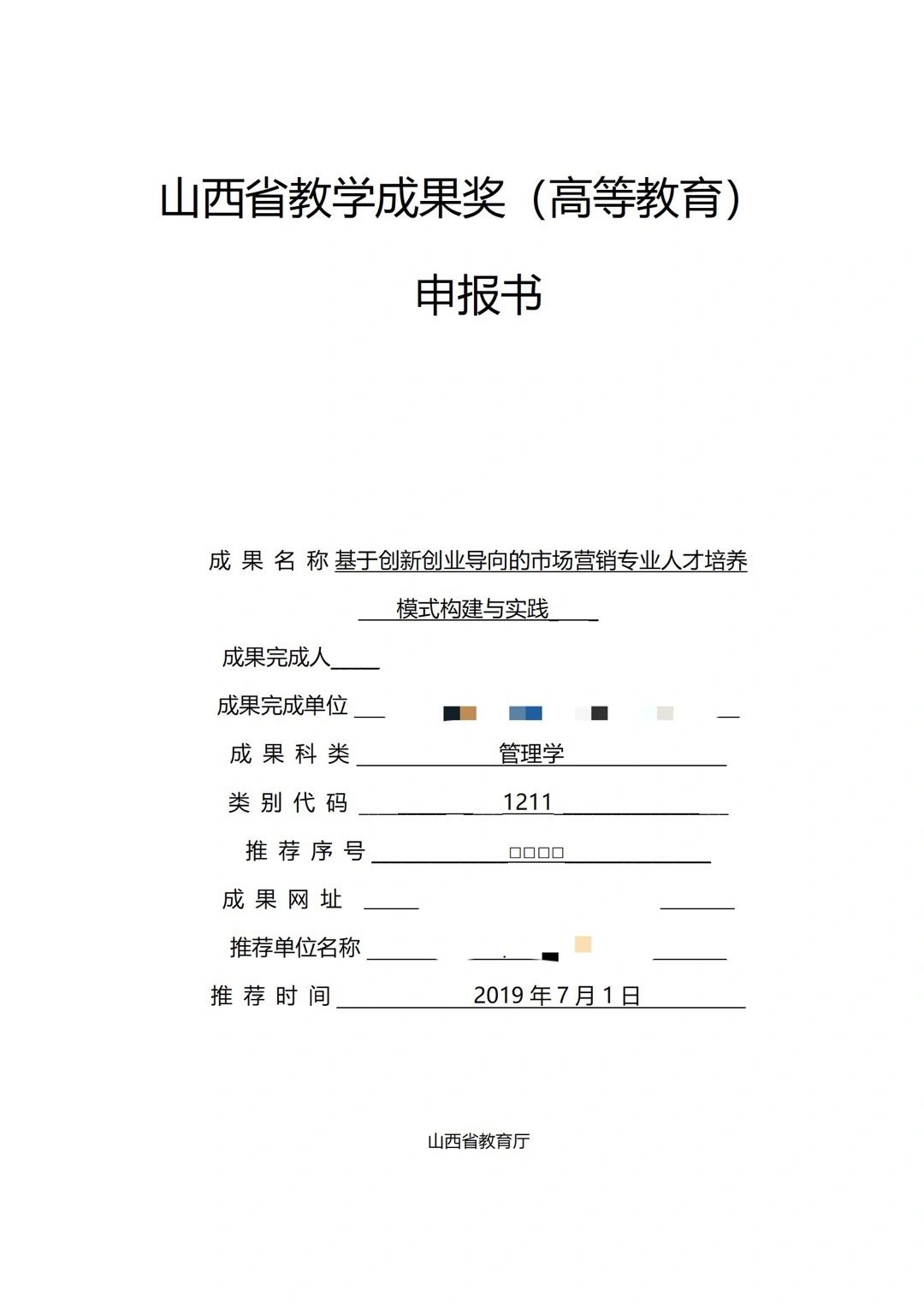 省级高等教育教学成果奖申报书范文参考
