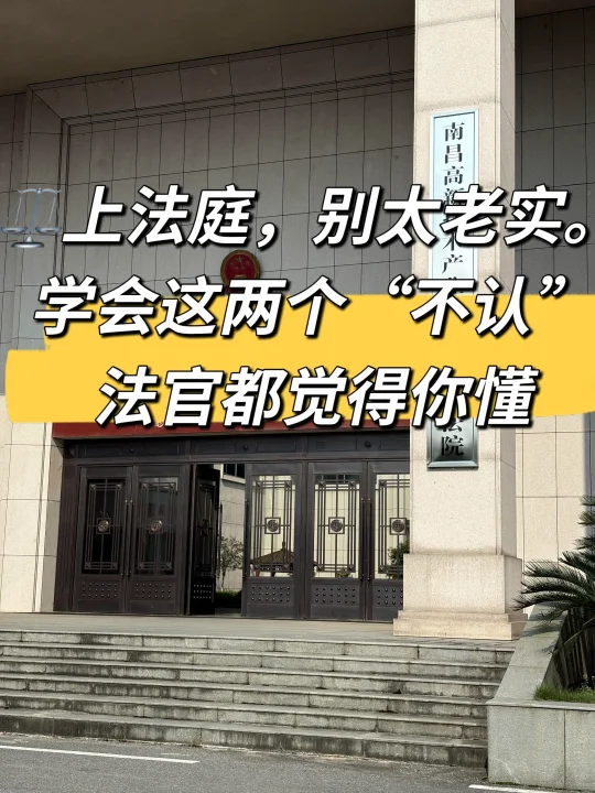 ⚖️上法庭，别太老实。 学会这两个“不认”