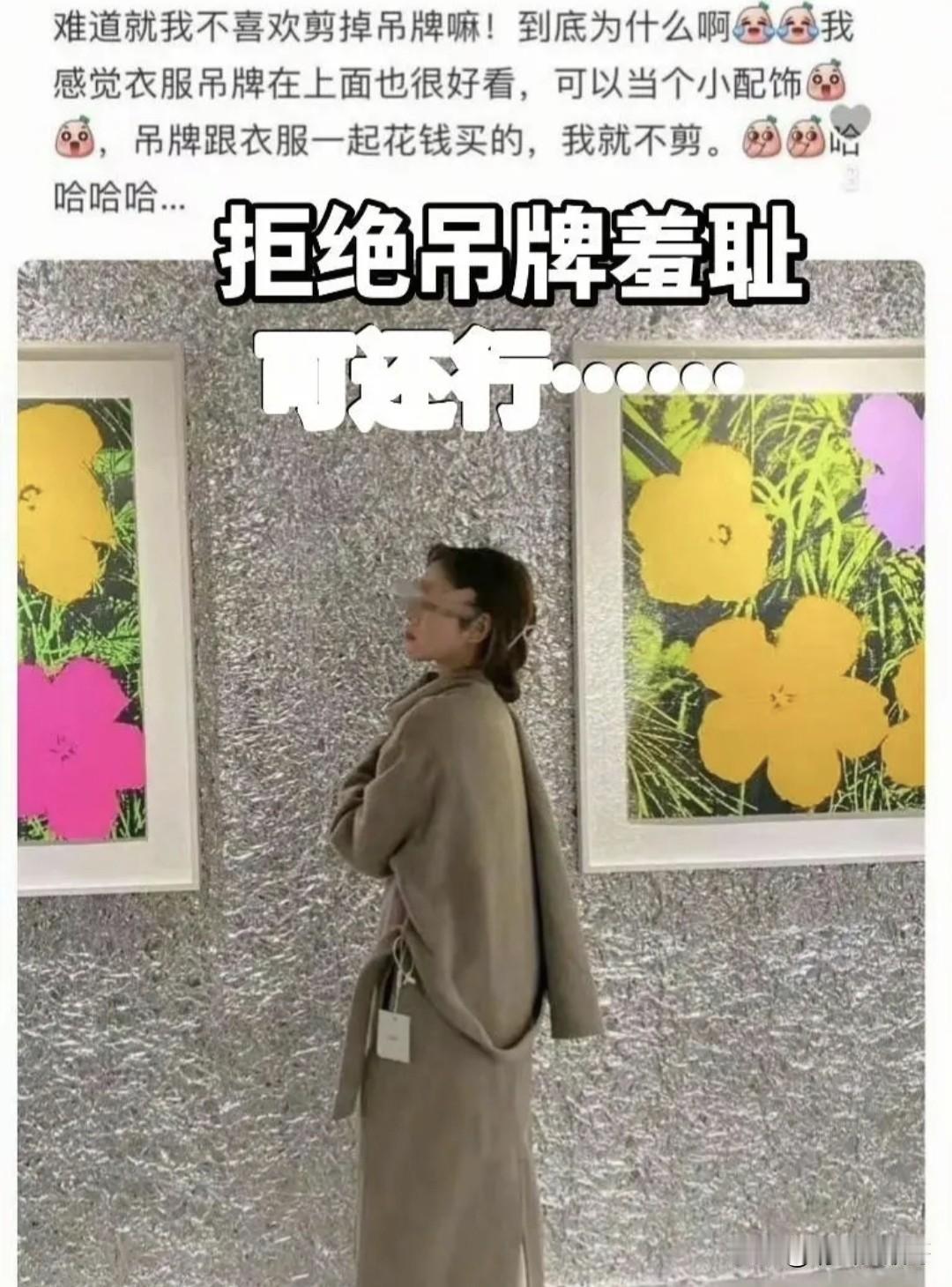 有些人不剪吊牌，利用“七天无理由退换货”规则穿新衣服本来就够可恶了，现在居然又兴