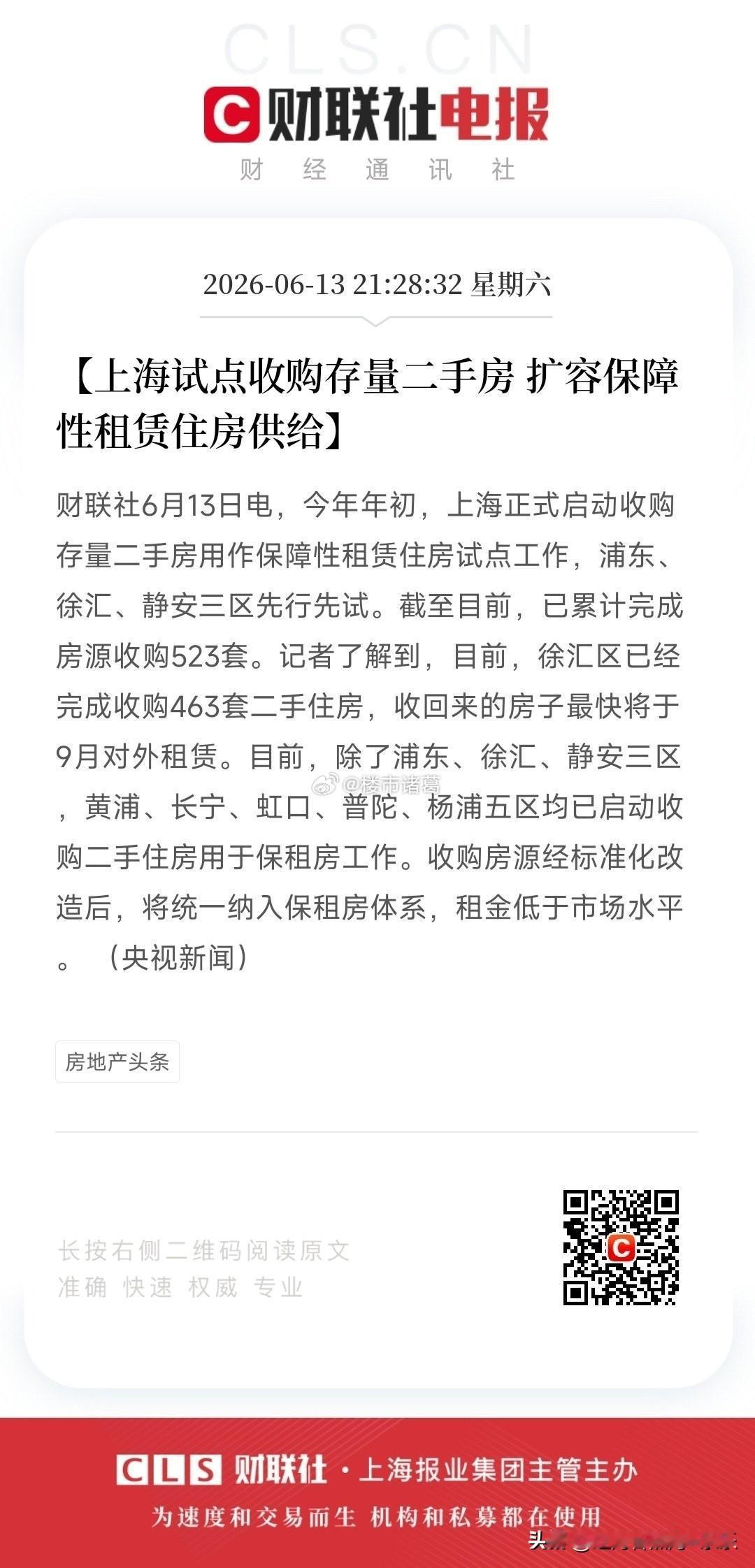 上海收购二手房用作保障性租赁住房区域开始扩容~
