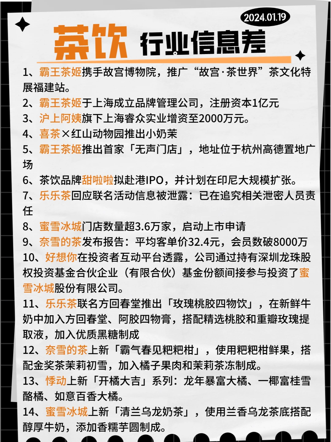 【茶饮】行业信息差