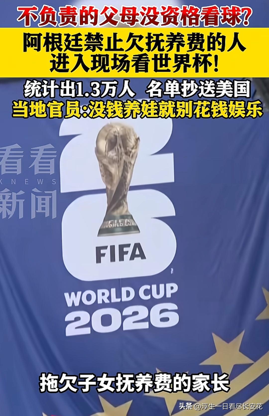 这才是应该进征信的！阿根廷用世界杯门票设下的“责任门槛”，让1.3万名欠抚养费的
