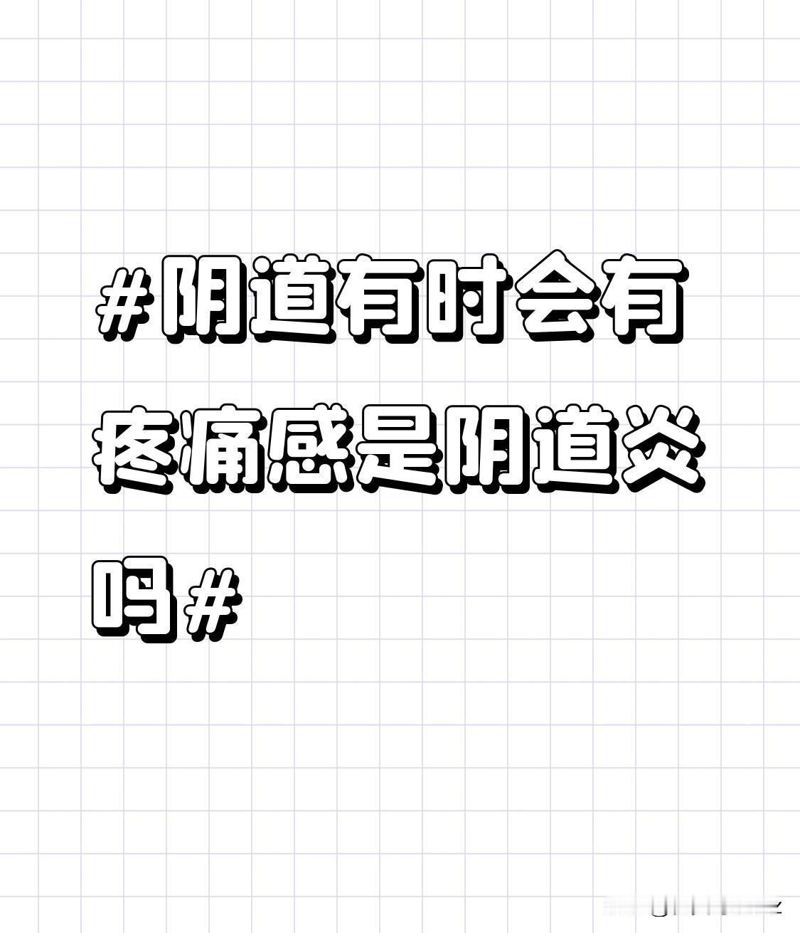 除了以上情况，一些卫生用品的使用不当也不容忽视。比如使用了劣质的卫生巾或卫生棉条