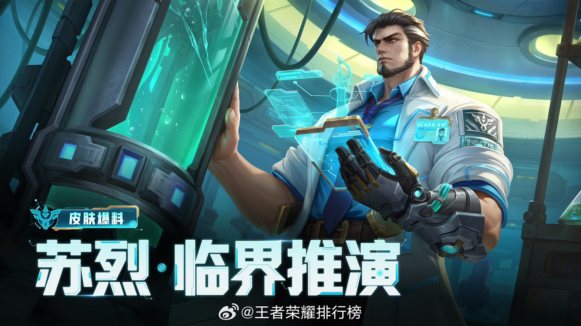 苏烈新皮肤临界推演皮肤碎片换苏烈新皮肤皮肤碎片换苏烈新皮肤，大家觉得如何？ 