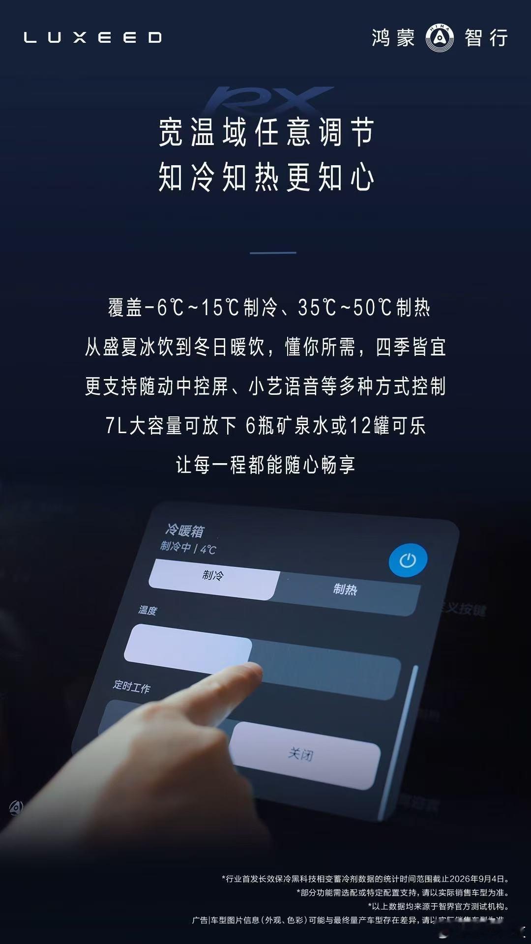 智界RX搭载黑科技智能恒冷冰箱 9月4日，智界汽车发布智界RX冰箱黑科技科普内容