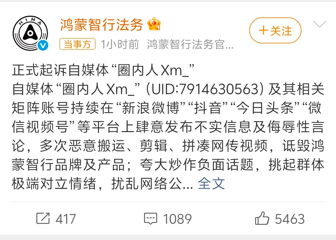 鸿蒙智行正式起诉自媒体圈内人 开始以为是起诉很多人（自媒体的圈内人），仔细看才知