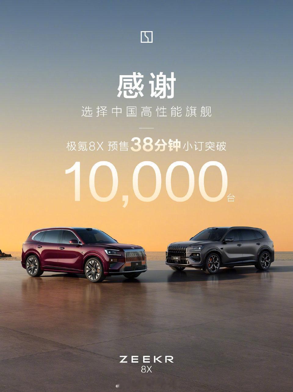 极氪8X预售38分钟破万极氪8X的市场热度验证了性能豪华路线的可行性，说明"高性