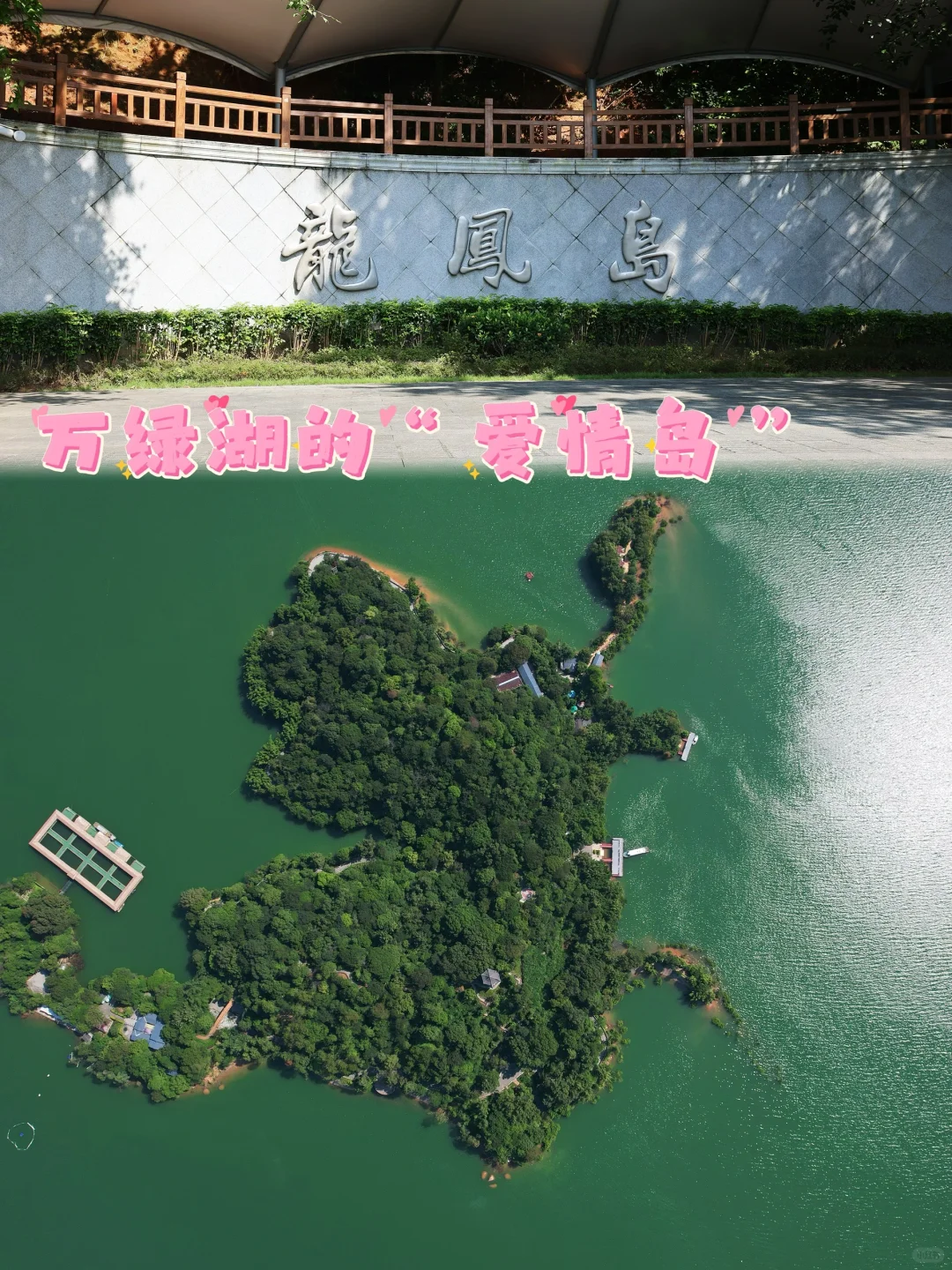 万绿湖的爱情岛-龙凤岛