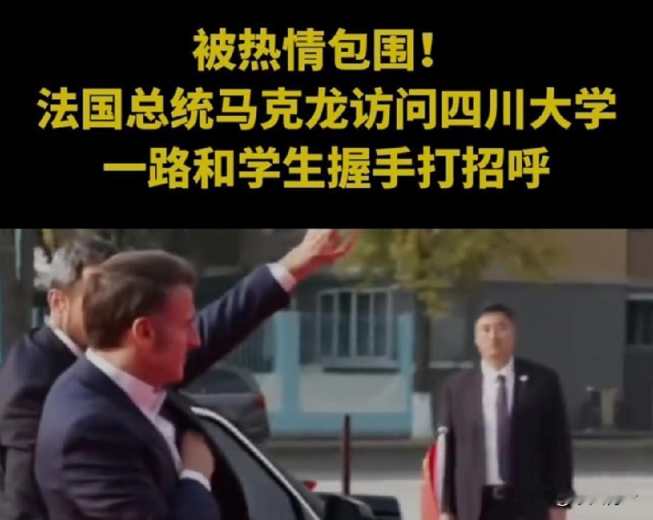 马克龙访川大和学生面对面聊AI伦理、气候变化，还说中法合作的未来在年轻人手里，当