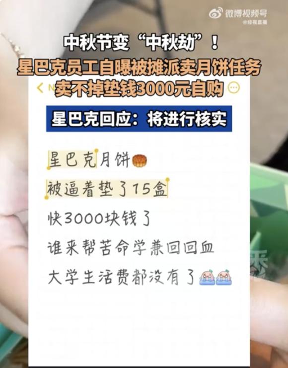 中秋节变中秋劫！
赔钱上班？星巴克员工自己垫钱买下店中滞销的月饼，一个月3000