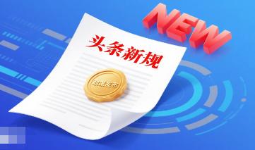 头条新规出台2天来，似乎一下子热闹起来，只要是围绕新规、收益、介绍经验方面的内容