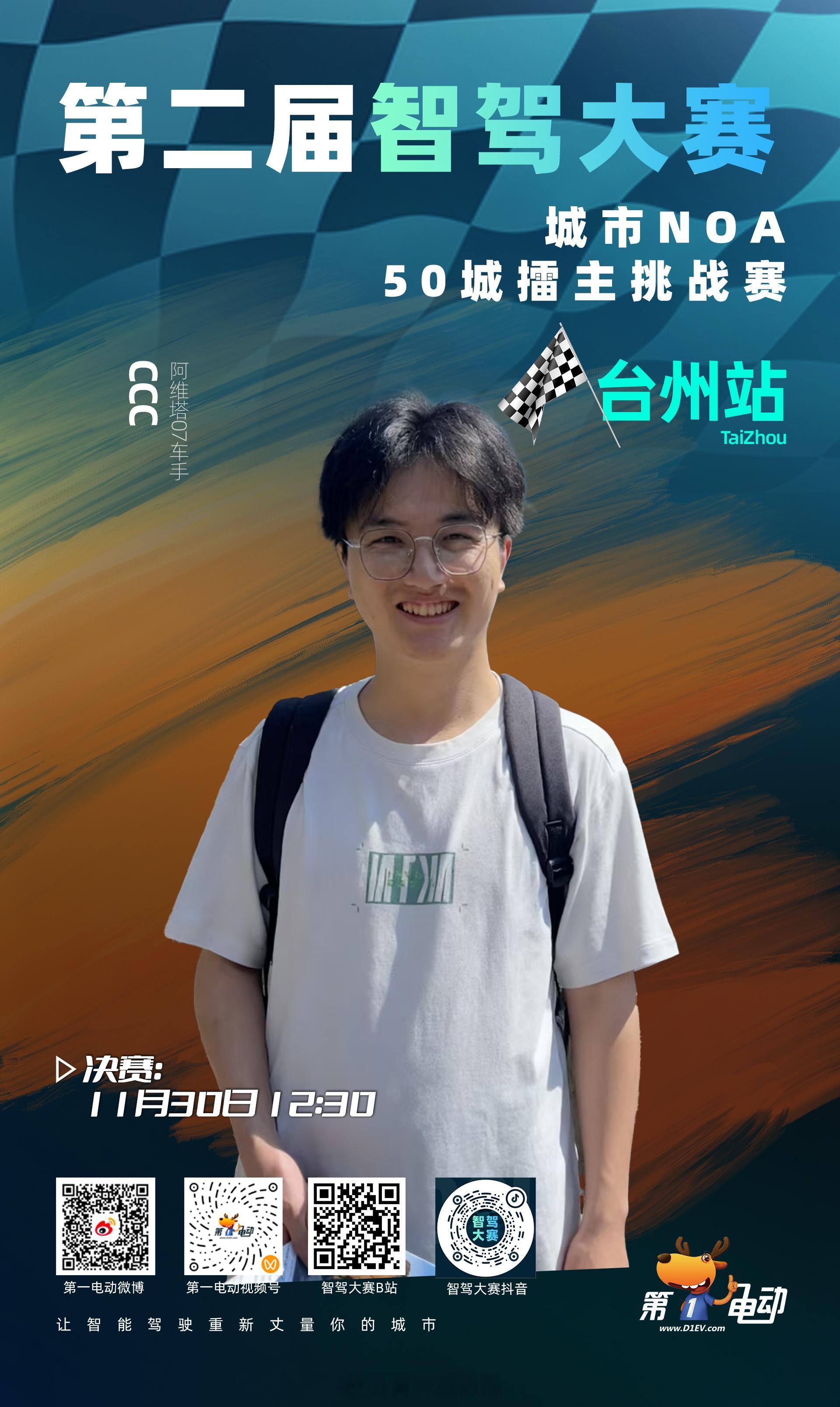 【第二届中国智驾大赛 第二届中国智驾大赛台州站 ｜预赛之后决赛车主全员集结！】1