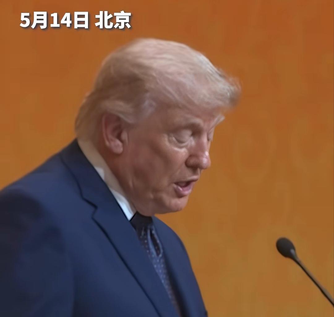 难得看到一本正经的特朗普在做发言[捂脸]5月14日的北京，特朗普拿着发言稿很是正