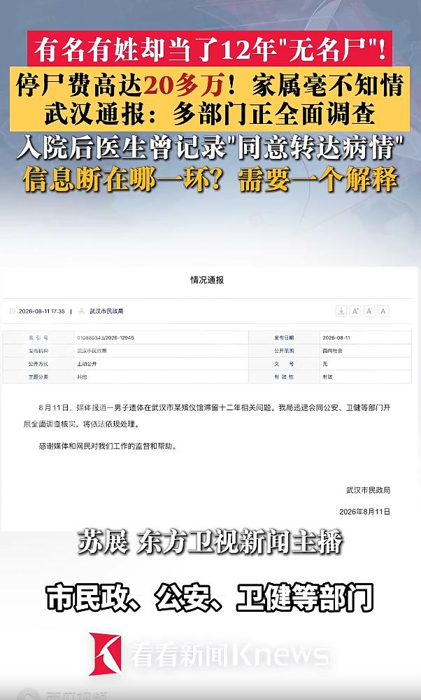 有名有姓却成无名尸，遗体滞留殡仪馆 12 年欠下 20 多万停尸费，武汉官方已经