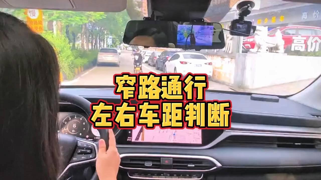 #驾驶技巧分享# 如何精准判断左右车距，确保安全通行！